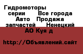 Гидромоторы Sauer Danfoss серии DH - Все города Авто » Продажа запчастей   . Ненецкий АО,Куя д.